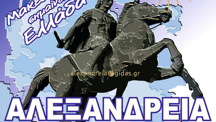 Ποιους δρόμους θα κλείσει η αστυνομία για το Συλλαλητήριο της Μακεδονίας στην Αλεξάνδρεια