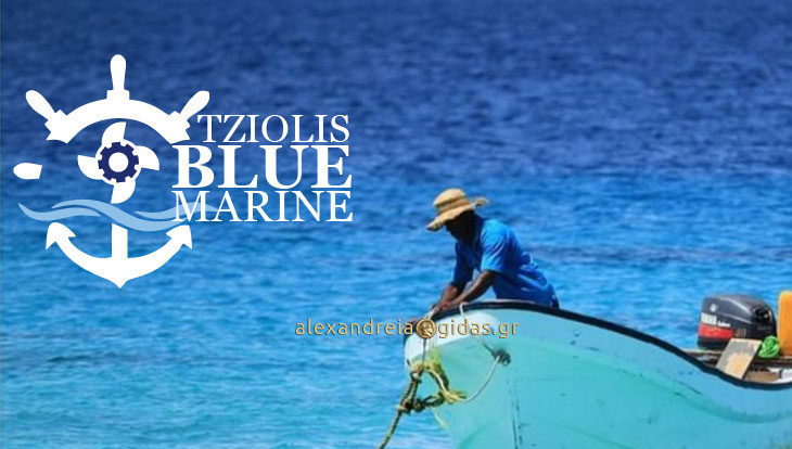 Ναυτιλιακά Είδη TZIOLIS BLUEMARINE στην Αλεξάνδρεια: Κοντά και στον ερασιτέχνη ψαρά! (φώτο)