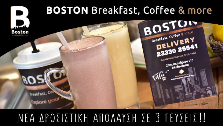 Νέα δροσιστική έκπληξη από το BOSTON Coffee & more. Απολαύστε την σε 3 μοναδικές γεύσεις!!