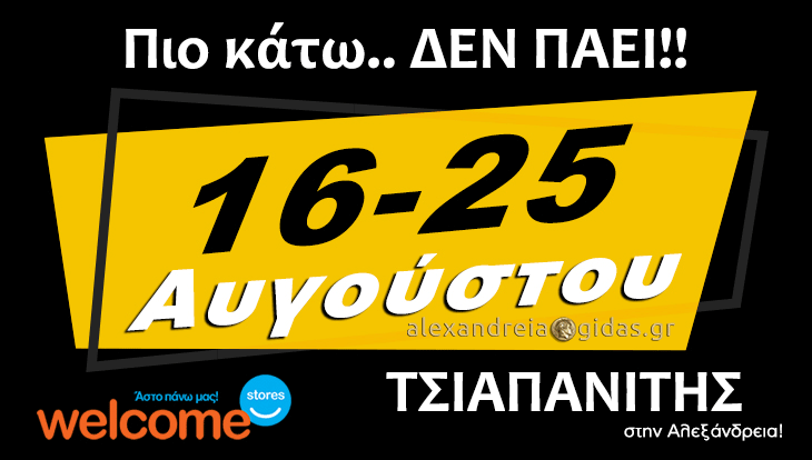 ΤΣΙΑΠΑΝΙΤΗΣ στην Αλεξάνδρεια: Το Ζητήσατε και το έκανε – 10ημερο ΣΟΚ με ΤΙΜΕΣ ΚΑΤΩ ΤΟΥ ΚΟΣΤΟΥΣ! (φώτο)