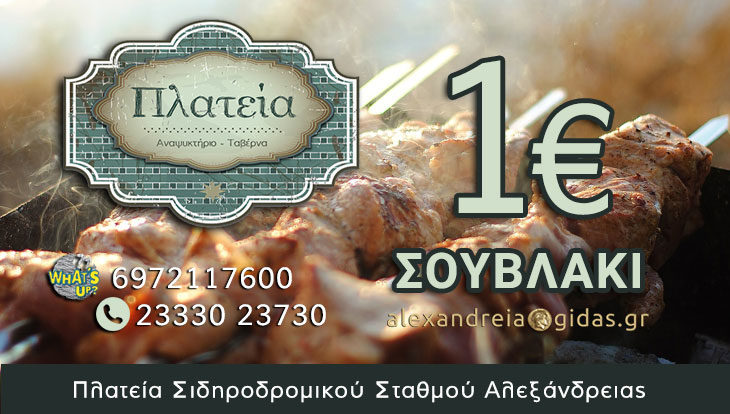 Σουβλάκι με 1 ευρώ στην ΠΛΑΤΕΙΑ του ΟΣΕ στην Αλεξάνδρεια!