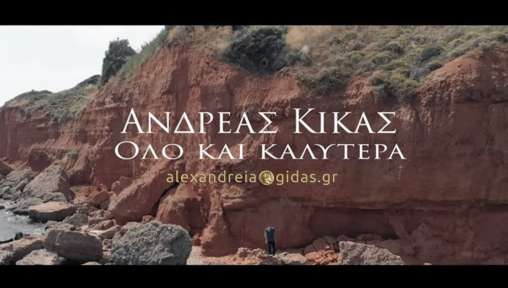 Κυκλοφόρησε και φτάνει ήδη τις 60.000 views στο YouTube το νέο τραγούδι του Ανδρέα Κίκα (βίντεο)
