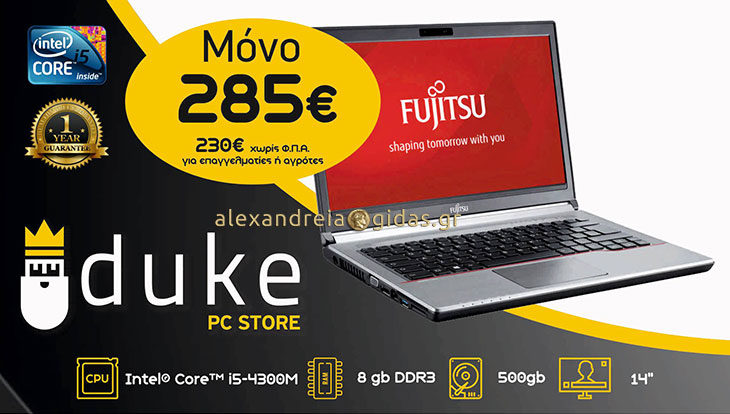 Θέλεις καλό laptop ΜΟΝΟ με 285 ευρώ; Θα το βρεις στο DUKE στην Αλεξάνδρεια!