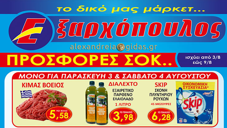 Από την Παρασκευή ολοκαίνουριο 7ήμερο προσφορών στον ΕΞΑΡΧΟΠΟΥΛΟ – δείτε! (φώτο-τιμές)