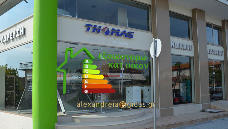 H εταιρία THOMAS στην Αλεξάνδρεια συμμετέχει στο «Εξοικονομώ κατ οίκον 2» (πληροφορίες)