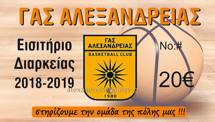 Κυκλοφορήσαν τα εισιτήρια διαρκείας της αντρικής ομάδας μπάσκετ του ΓΑΣ Αλεξάνδρειας