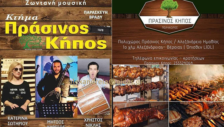 Απόψε το live γλέντι στο Κτήμα ΠΡΑΣΙΝΟΣ ΚΗΠΟΣ στην Αλεξάνδρεια!