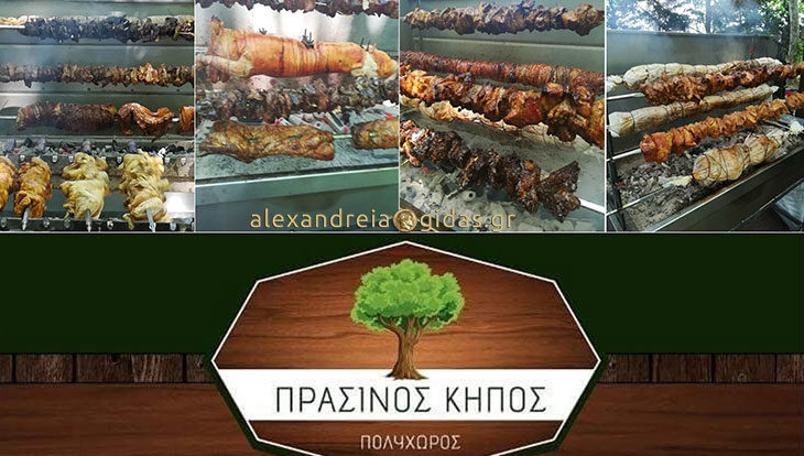 15Αύγουστος στο Κτήμα ΠΡΑΣΙΝΟΣ ΚΗΠΟΣ στην Αλεξάνδρεια – θα γίνει της σούβλας!