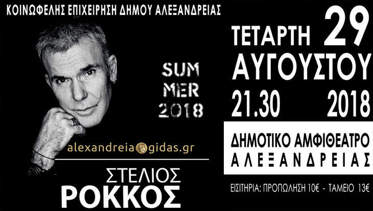 Στις 29 Αυγούστου ο Στέλιος Ρόκκος στο αμφιθέατρο Αλεξάνδρειας – που θα βρείτε εισιτήρια και πόσο κάνουν