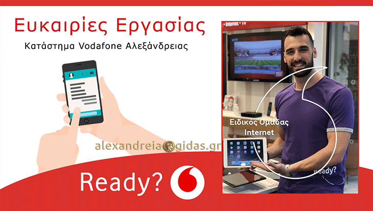 Κατάστημα Vodafone Αλεξάνδρειας: Η ομάδα μεγαλώνει!! Είσαι έτοιμος να κερδίσεις την επόμενη θέση;