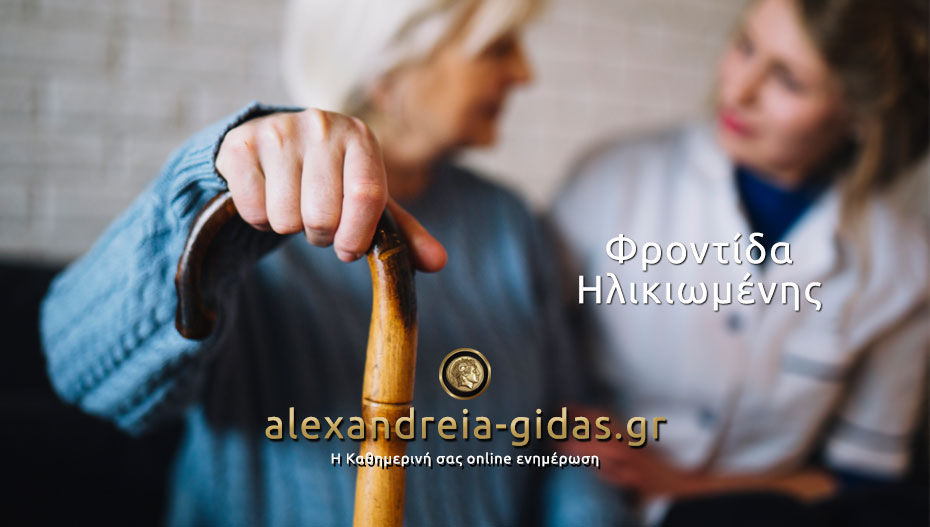 Ζητείται κυρία για φύλαξη ηλικιωμένης στην περιοχή της Αλεξάνδρειας