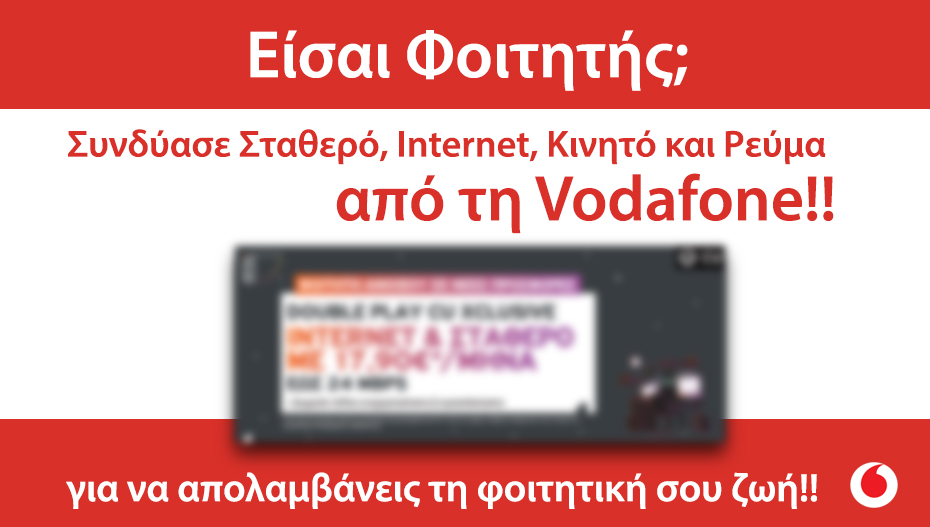 Είσαι Φοιτητής… πας από Δευτέρα Vodafone για προσφορές!!