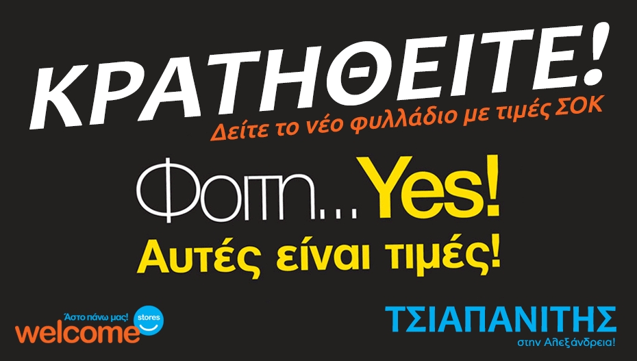 Νέο ΣΟΚ στον ΤΣΙΑΠΑΝΙΤΗ και τα Welcome Stores! Αυτές είναι τιμές!! (φώτο)