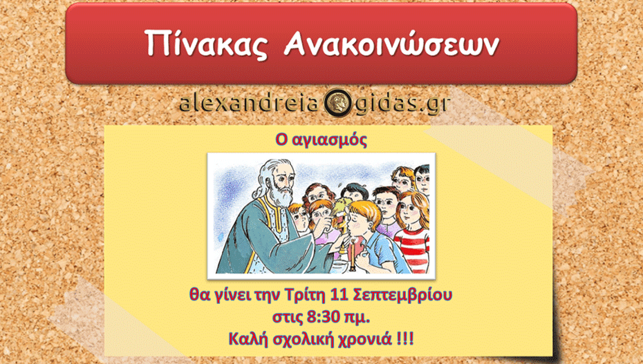 Την Τρίτη στις 08:30 ο αγιασμός στα 1ο-5ο Δημοτικά Σχολεία της Αλεξάνδρειας
