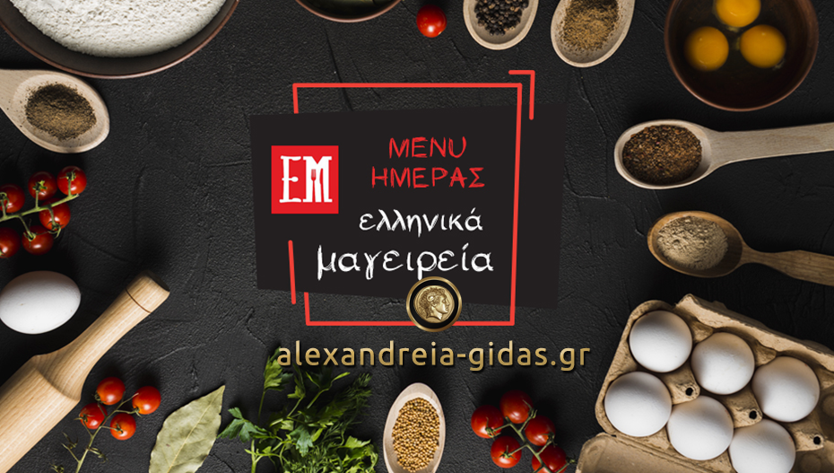 Αυτό είναι το μενού της Τετάρτης στα ΕΛΛΗΝΙΚΑ ΜΑΓΕΙΡΕΙΑ! (φώτο-τιμές)