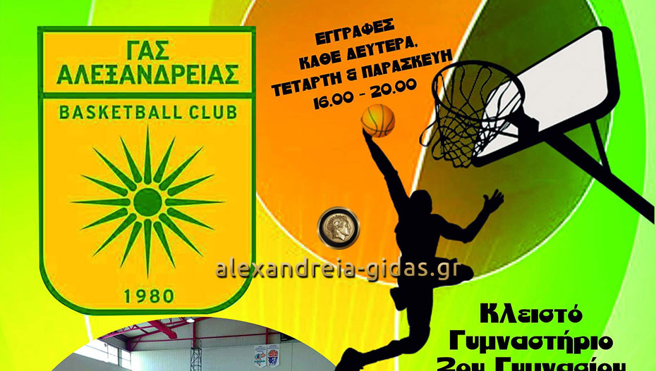 Εγγραφές στις ακαδημίες μπάσκετ του ΓΑΣ Αλεξάνδρειας
