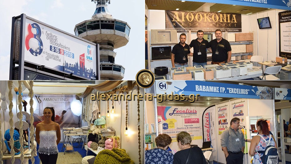 Επιχειρήσεις από την Αλεξάνδρεια στην 83η Διεθνή Έκθεση Θεσσαλονίκης (φώτο-βίντεο)