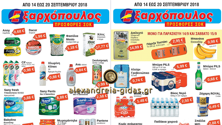 Μη χάσετε αυτές τις προσφορές στον ΕΞΑΡΧΟΠΟΥΛΟ μέχρι την Πέμπτη! (φώτο-τιμές)