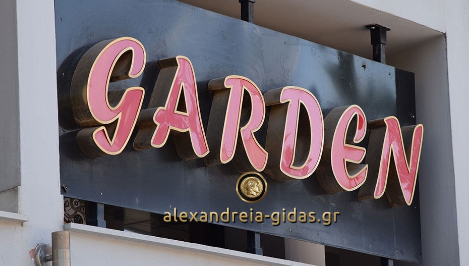 Θέσεις εργασίας στο καφέ GARDEN στην Αλεξάνδρεια (πληροφορίες)