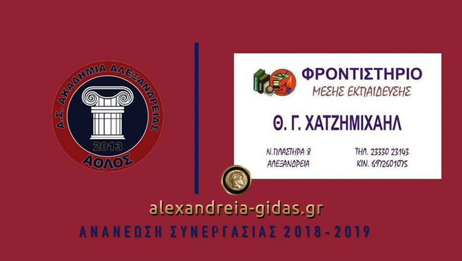 Ανανέωσαν τη συνεργασία τους ο ΑΘΛΟΣ Αλεξάνδρειας και το Φροντιστήριο Μ.Ε. ΧΑΤΖΗΜΙΧΑΗΛ