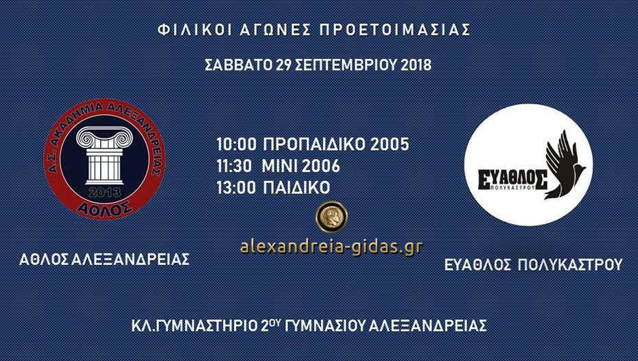 Πλούσιο πρόγραμμα το σαββατοκύριακο για τον ΑΘΛΟ Αλεξάνδρειας