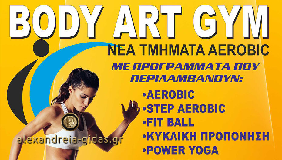 Aerobic, step, fit ball, power yoga και TRX με ΜΟΝΟ 20 ευρώ στην Αλεξάνδρεια! (φώτο)