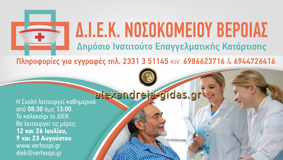 Εγγραφές στο Δημόσιο ΙΕΚ του Νοσοκομείου Βέροιας στο Τμήμα Βοηθών Νοσηλευτών
