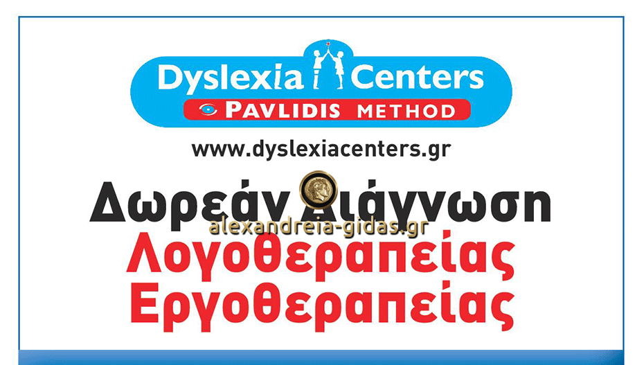 Dyslexia Centers στην Αλεξάνδρεια: Συνεχίζεται η προσφορά – ετοιμάζεται η εκδήλωση για τον 1 χρόνο λειτουργίας!