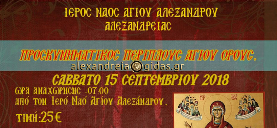 Στο Άγιο Όρος “πάει” η εκκλησία του Αγίου Αλεξάνδρου της πόλης μας