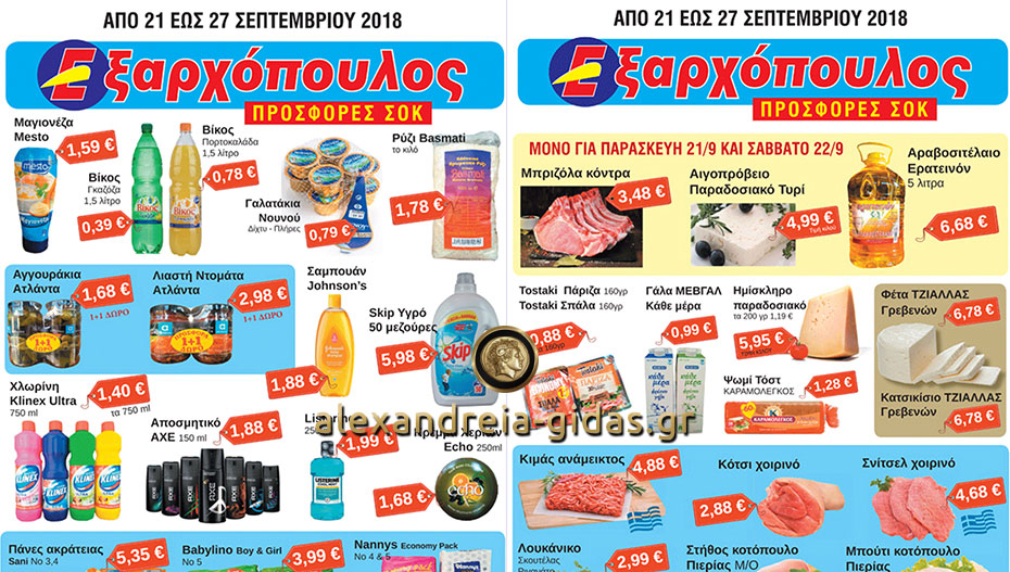 Μοναδικές προσφορές μέχρι την Πέμπτη στον ΕΞΑΡΧΟΠΟΥΛΟ – δείτε! (φώτο-τιμές)