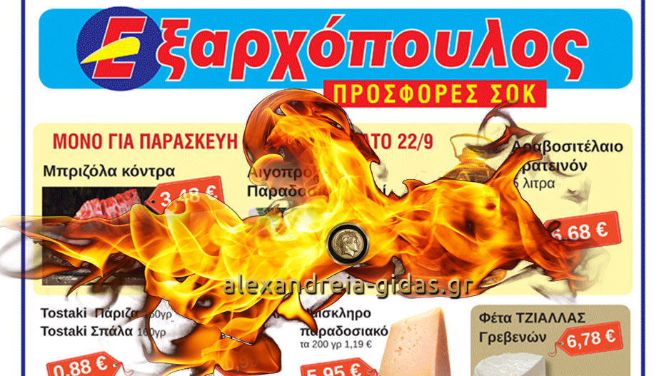 Μία και να “καίει” ΜΟΝΟ για την Τρίτη στον ΕΞΑΡΧΟΠΟΥΛΟ! (τιμή)
