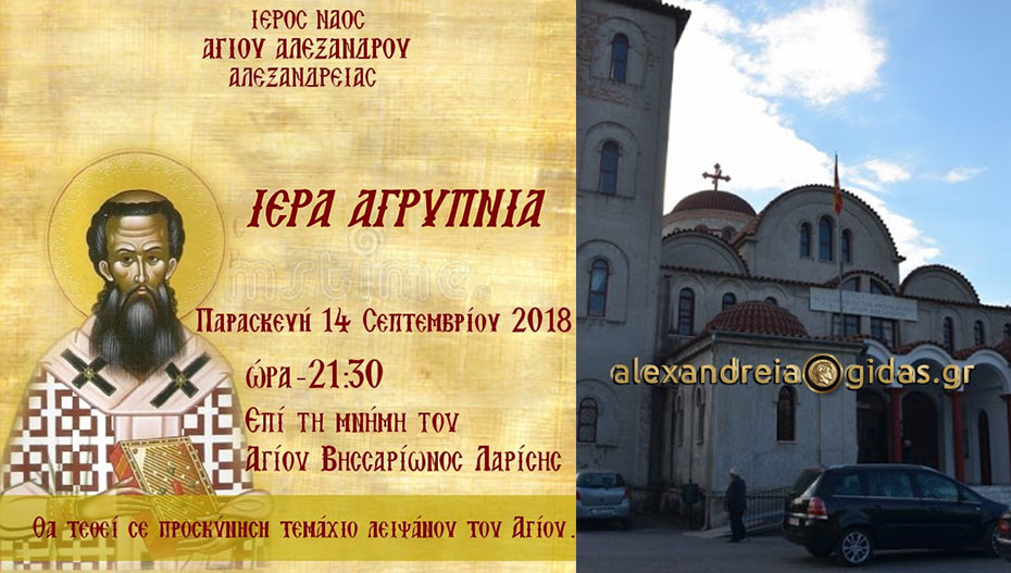 Ιερά Αγρυπνία στον Άγιο Αλέξανδρο Αλεξάνδρειας επί τη μνήμη του Αγίου Βησσαρίωνος Λαρίσης