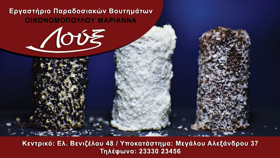 ΛΟΥΞ: συνεχίζονται οι αποστολές προϊόντων σε όλη την Ελλάδα! (φώτο)