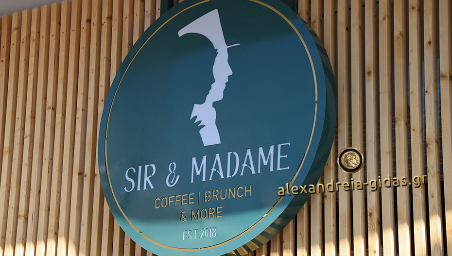 SIR & MADAME: Άνοιξε και μας συστήνεται στην Αλεξάνδρεια (φώτο)