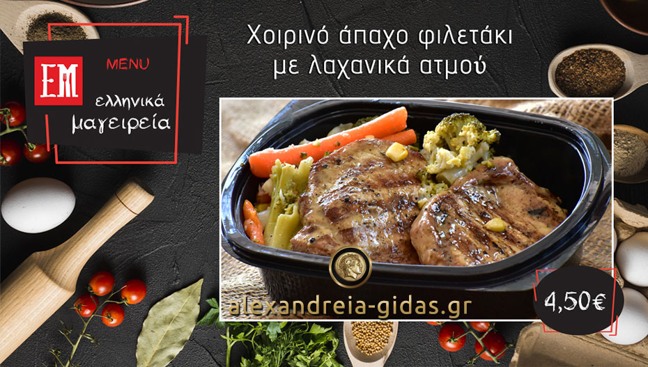 Το μενού της Τετάρτης στα ΕΛΛΗΝΙΚΑ ΜΑΓΕΙΡΕΙΑ με πεντανόστιμο πιάτο διαίτης! (φώτο-τιμές)