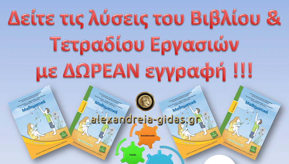 Δωρεάν εγγραφή, δωρεάν παρακολούθηση ΟΛΗΣ της ύλης των νέων Μαθηματικών Ε΄ τάξης Δημοτικού