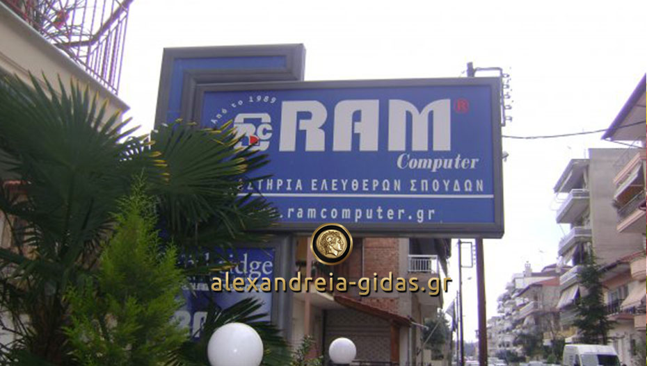 Από 20 Σεπτεμβρίου σεμινάριο επιμόρφωσης εκπαιδευτικών στη RAM Computer στην Αλεξάνδρεια