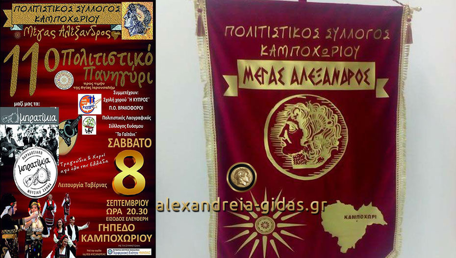 11ο Πολιτιστικό Πανηγύρι στο Καμποχώρι από τον σύλλογο Μέγας Αλέξανδρος