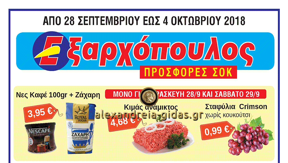 Σοκάρουν οι νέες προσφορές στον ΕΞΑΡΧΟΠΟΥΛΟ – γιατί ζητάει συγνώμη από τους πελάτες το κατάστημα (φώτο-τιμές)