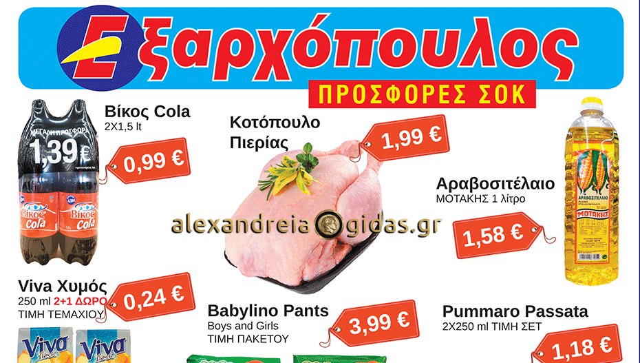 Σταθερά χαμηλές τιμές και μεγάλες προσφορές μέχρι την Πέμπτη στον ΕΞΑΡΧΟΠΟΥΛΟ – δείτε! (φώτο-τιμές)