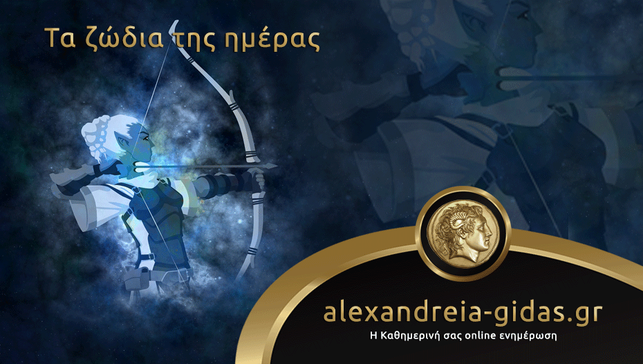 Τα ζώδια σήμερα Πέμπτη 13 Σεπτεμβρίου