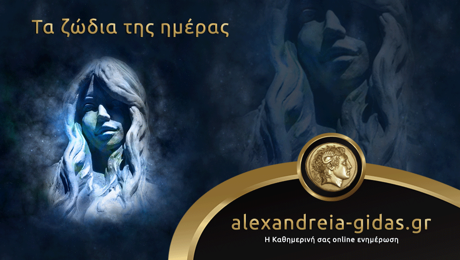Τα ζώδια σήμερα Σάββατο 8 Σεπτεμβρίου