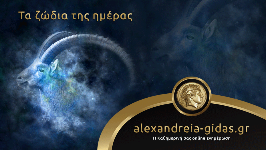 Τα ζώδια σήμερα Σάββατο 15 Σεπτεμβρίου
