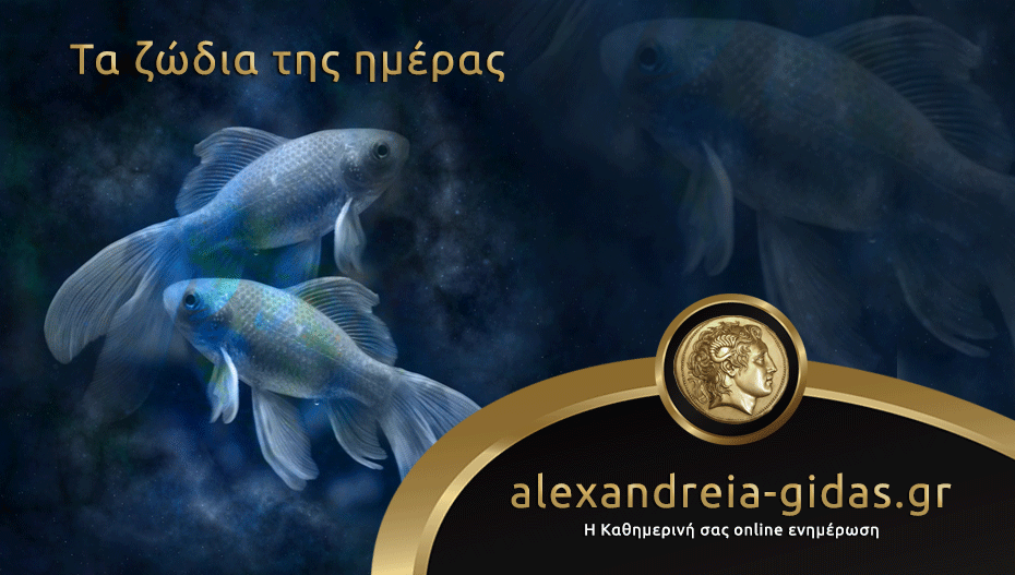 Τα ζώδια σήμερα Τετάρτη 12 Σεπτεμβρίου