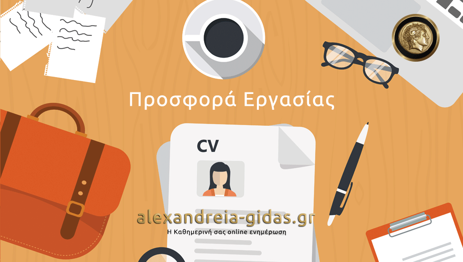 1 μόνιμη θέση σε μεγάλη ανώνυμη εταιρία της περιοχής μας (πληροφορίες)