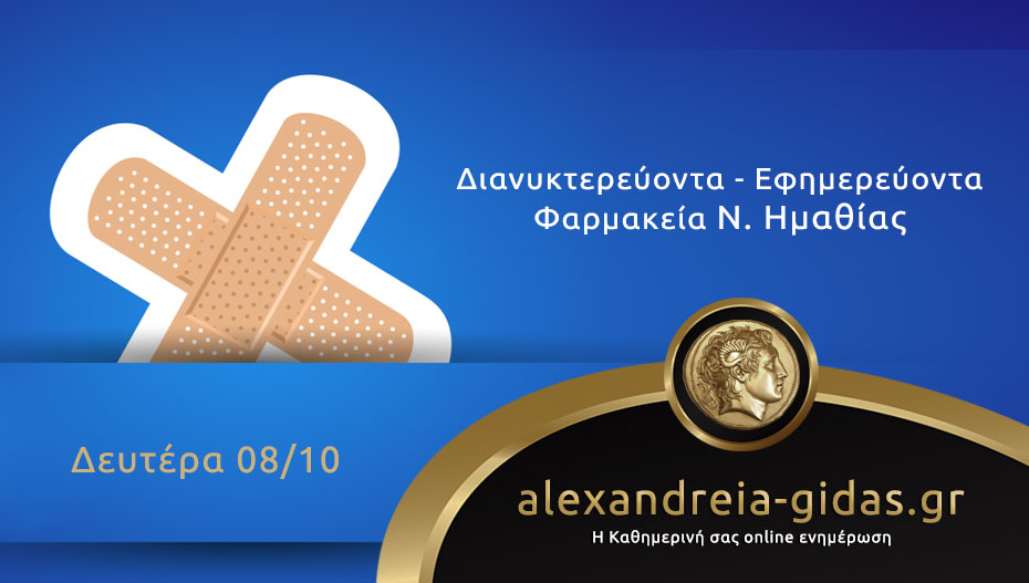 Εφημερεύοντα – διανυκτερεύοντα φαρμακεία Ημαθίας Δευτέρα 8 Οκτωβρίου