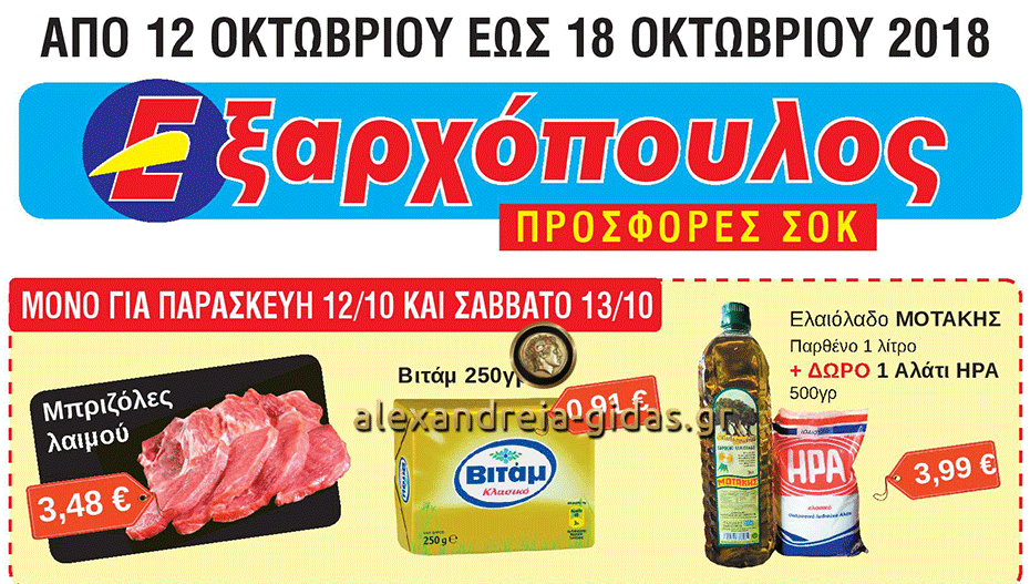 Νέες σούπερ προσφορές στον ΕΞΑΡΧΟΠΟΥΛΟ από την Παρασκευή – δείτε! (φώτο-τιμές)