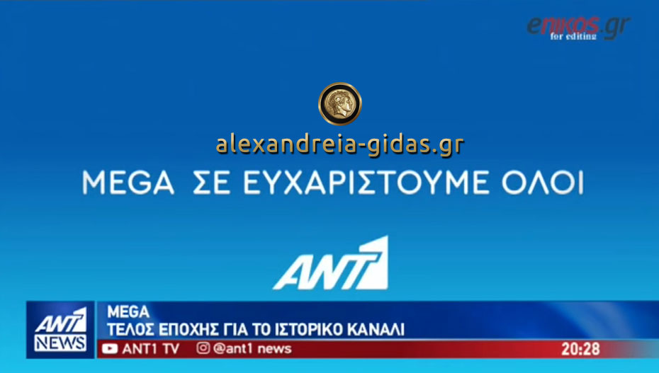 Μπράβο στον ΑΝΤ1: Δείτε το συγκινητικό αποχαιρετιστήριο στο MEGA (βίντεο)
