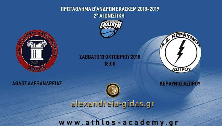 Στις 18:00 σήμερα Σάββατο ο αγώνας για το Ανδρικό του ΑΘΛΟΥ Αλεξάνδρειας