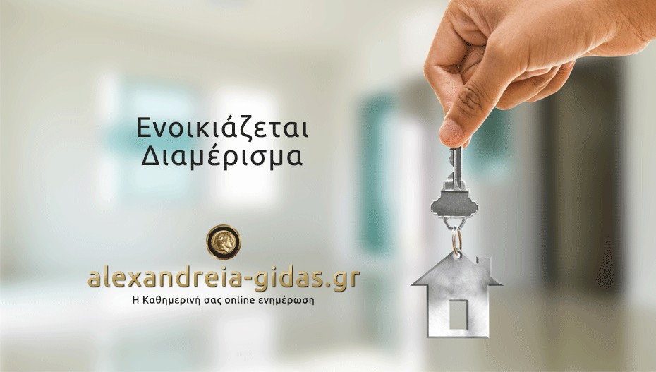 ENOIKIAZETAI διαμέρισμα στην Αλεξάνδρεια (πληροφορίες)